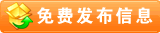 免費發布信息